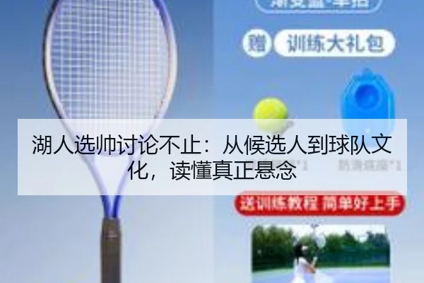 hu-ren-xuan-shuai-tao-lun-bu-zhi-cong-hou-xuan-ren-dao-qiu-dui-wen-hua-du-dong-zhen-zheng-xuan-nian-2-540.jpg
