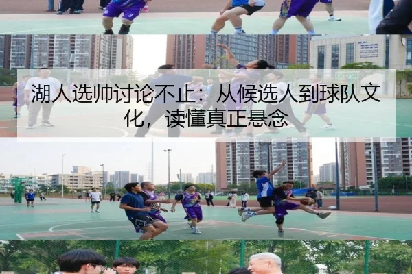 湖人选帅讨论不止：从候选人到球队文化，读懂真正悬念
