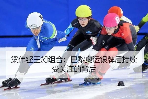 梁伟铿王昶组合：巴黎奥运银牌后持续受关注的背后