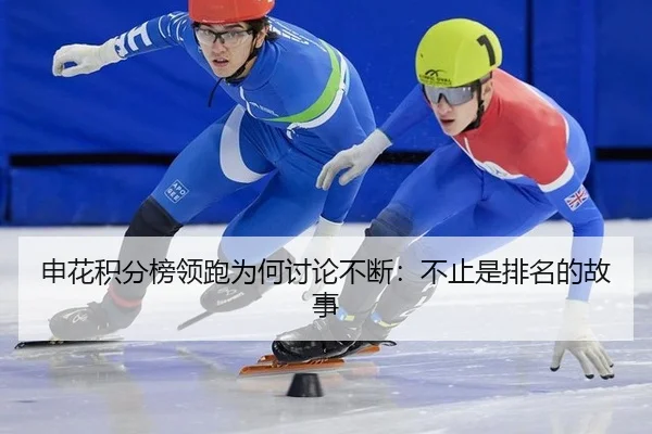 申花积分榜领跑为何讨论不断：不止是排名的故事